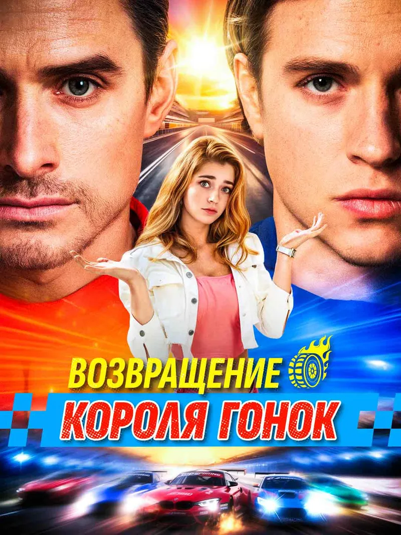 Обложка «Возвращение короля гонок»