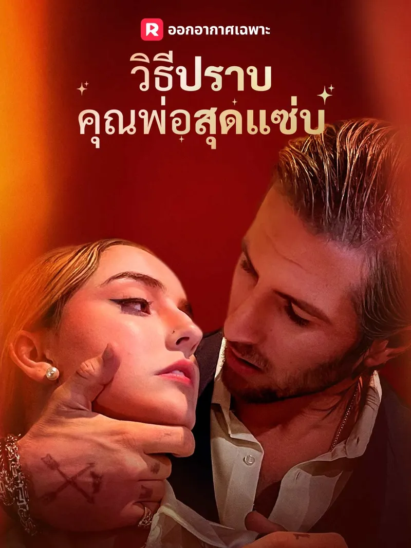หน้าปกวิธีปราบคุณพ่อสุดแซ่บ