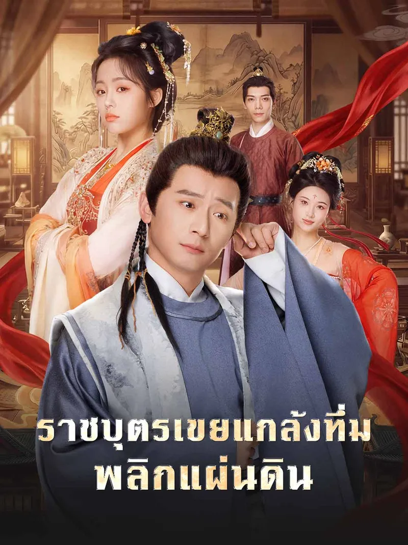 หน้าปกราชบุตรเขยแกล้งทึ่ม พลิกแผ่นดิน