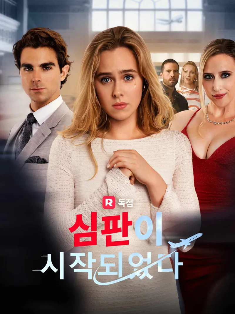 심판이 시작되었다 표지