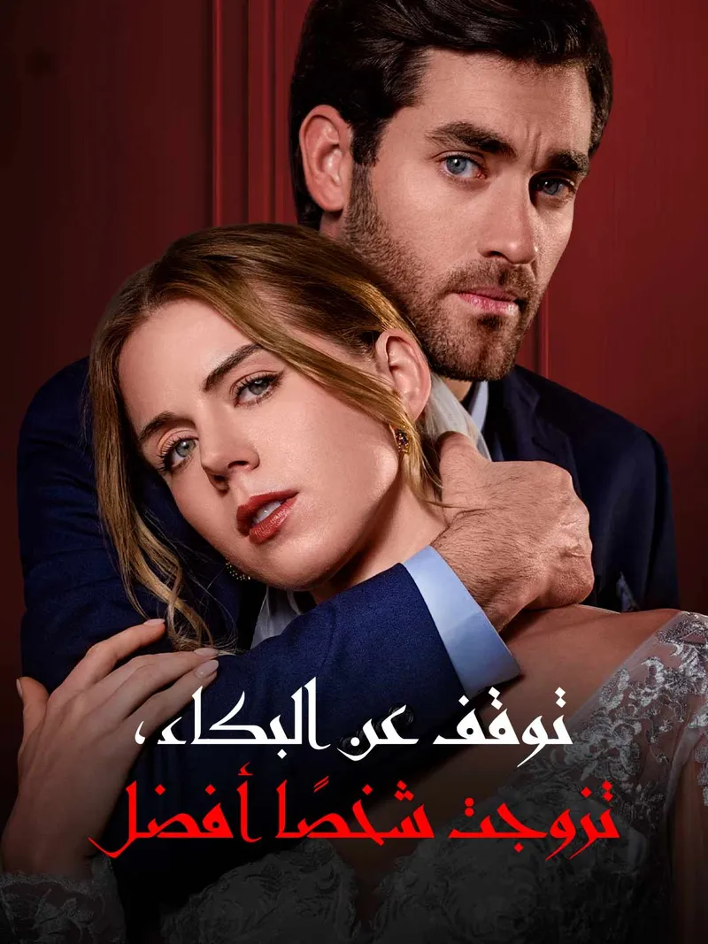 غلاف توقف عن البكاء، تزوجت شخصًا أفضل