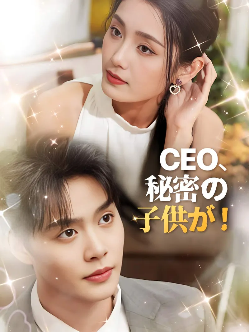 「CEO、秘密の子供が！」のカバー画像