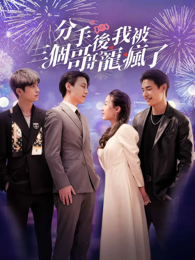 《分手後我被三個哥哥寵瘋了》封面