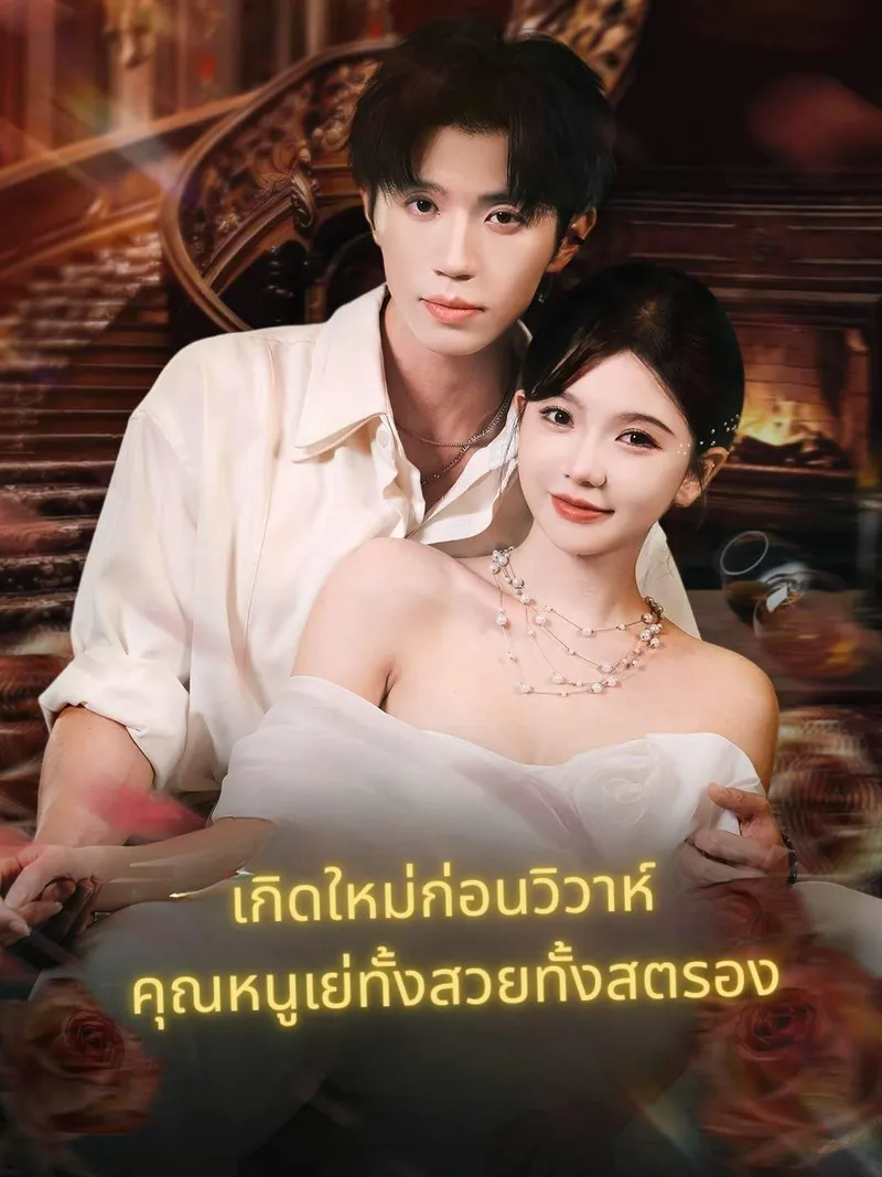 หน้าปกเลือกผิดทั้งชีวิต เลือกใหม่ไม่พลาด