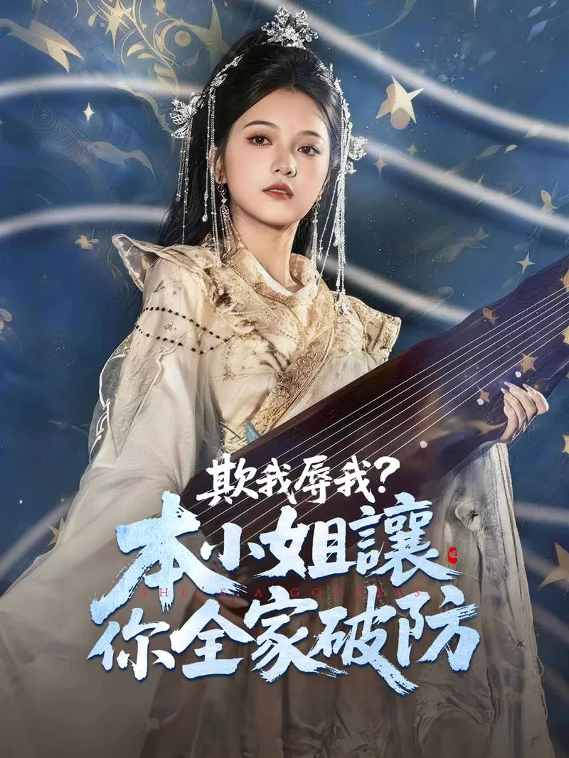 《欺我辱我？本小姐讓你全家破防》封面