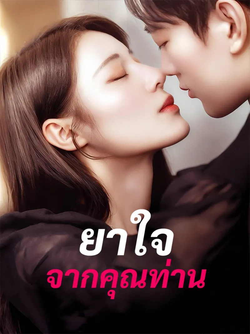 หน้าปกยาใจจากคุณท่าน