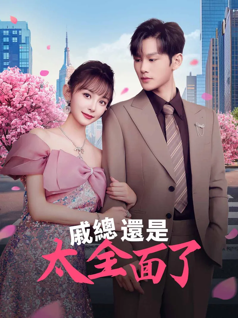 《戚總還是太全面了》封面