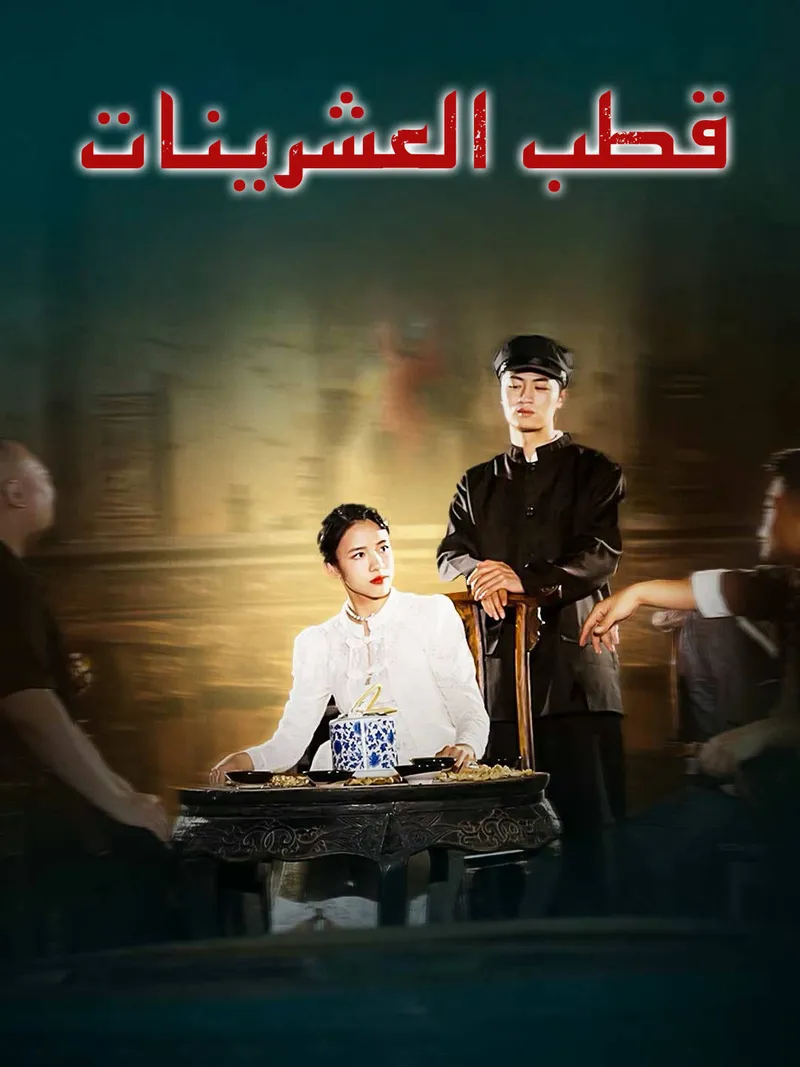 غلاف قطب العشرينات