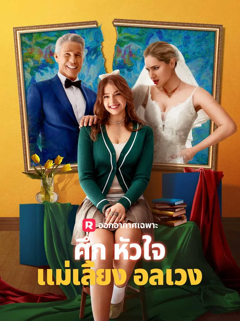 หน้าปกศึกหัวใจแม่เลี้ยงอลเวง