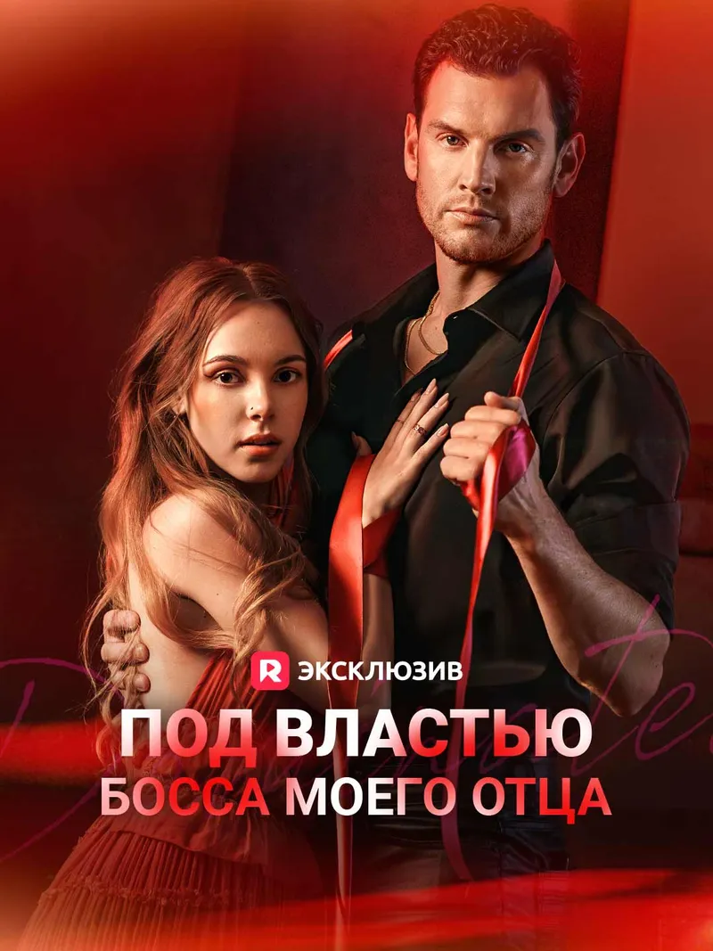 Обложка «Под властью босса моего отца»