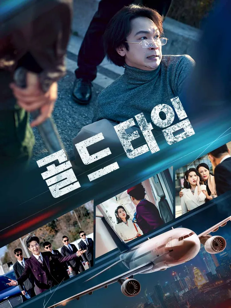골드타임 표지