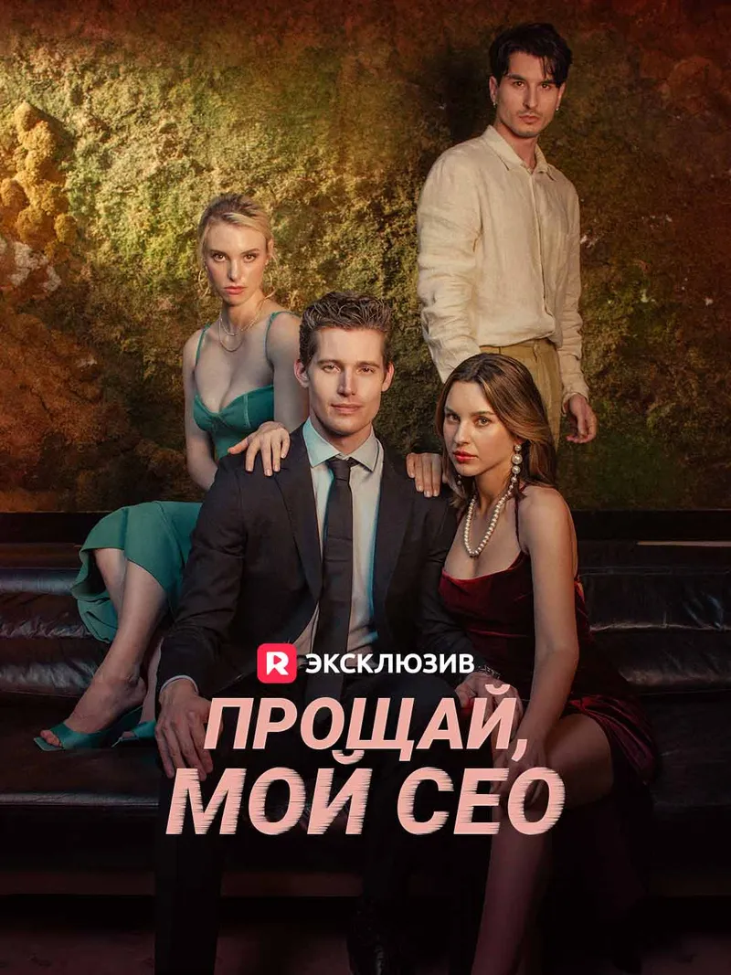 Обложка «Прощай, мой СЕО»