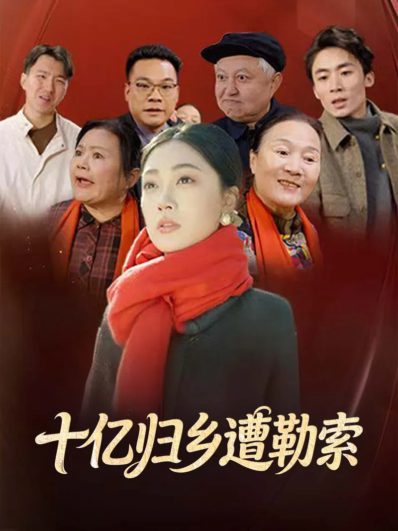 《十亿归乡遭勒索》封面