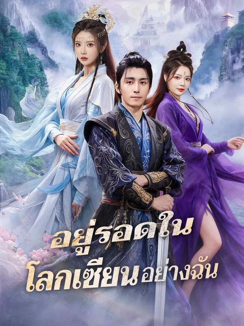 หน้าปกอยู่รอดในโลกเซียนอย่างฉัน