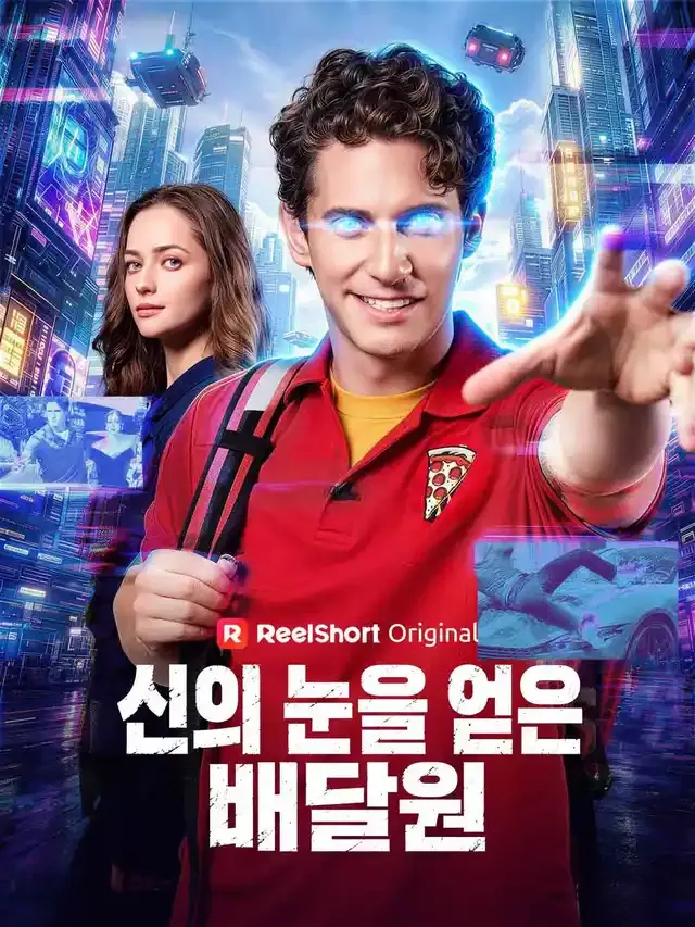 신의 눈을 얻은 배달원 표지