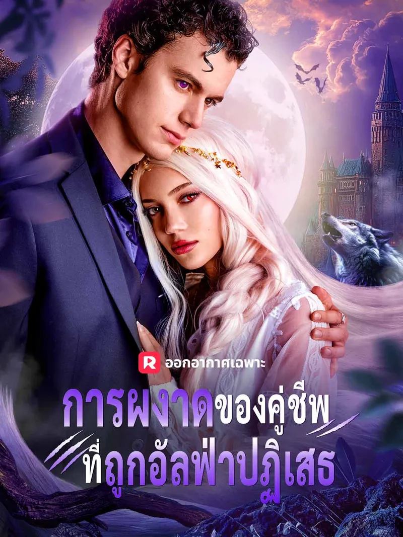 หน้าปกการผงาดของคู่ชีพที่ถูกอัลฟ่าปฏิเสธ