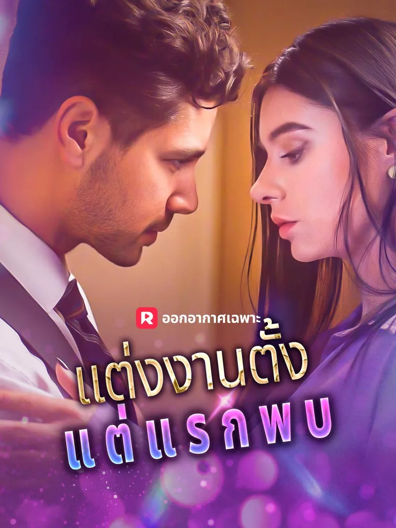 หน้าปกแต่งงานตั้งแต่แรกพบ