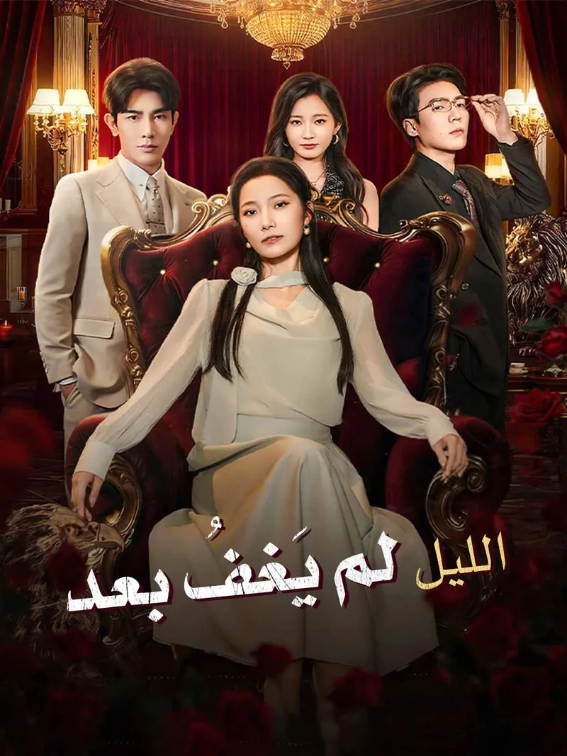 غلاف الليل لم يَغفُ بعد