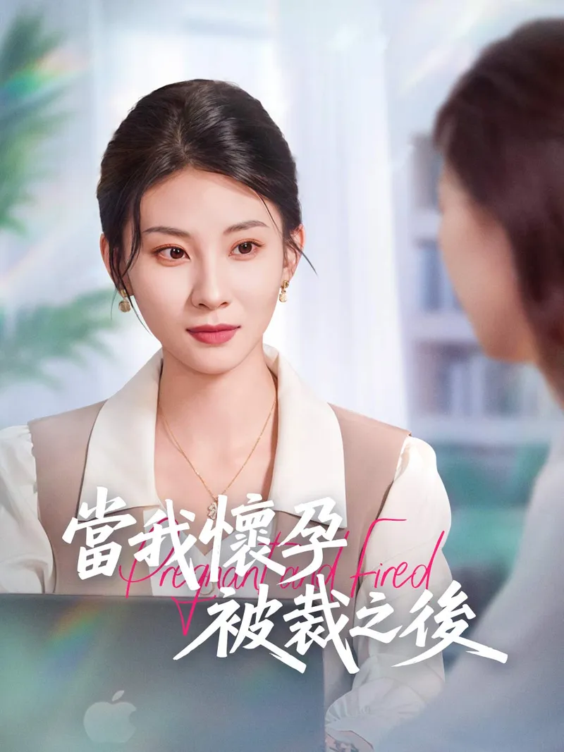 《當我懷孕被裁之後》封面