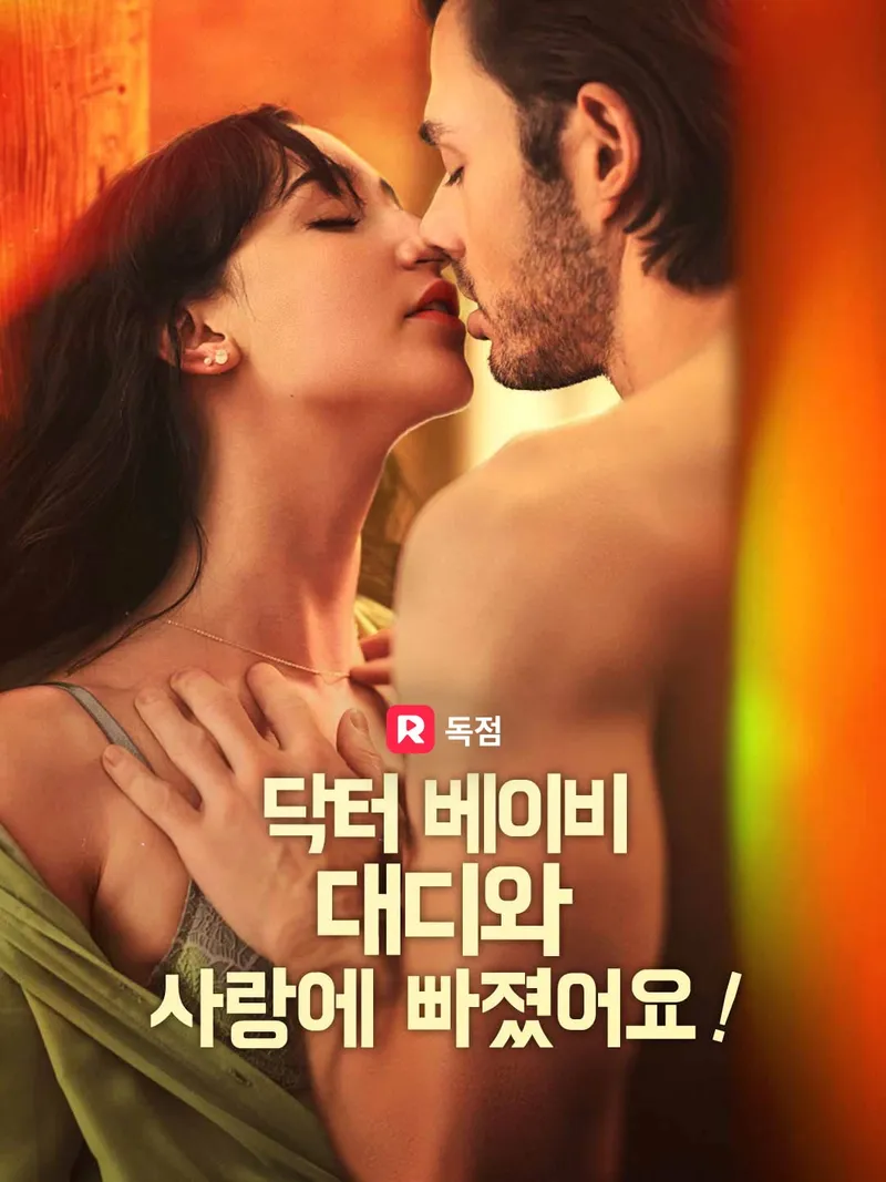 닥터 베이비 대디와 사랑에 빠졌어요! 표지