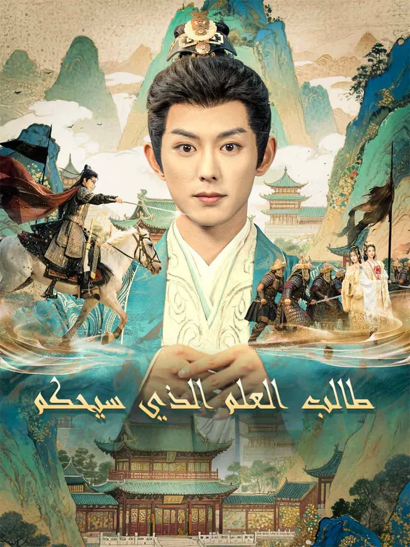 غلاف طالب العلم الذي سيحكم