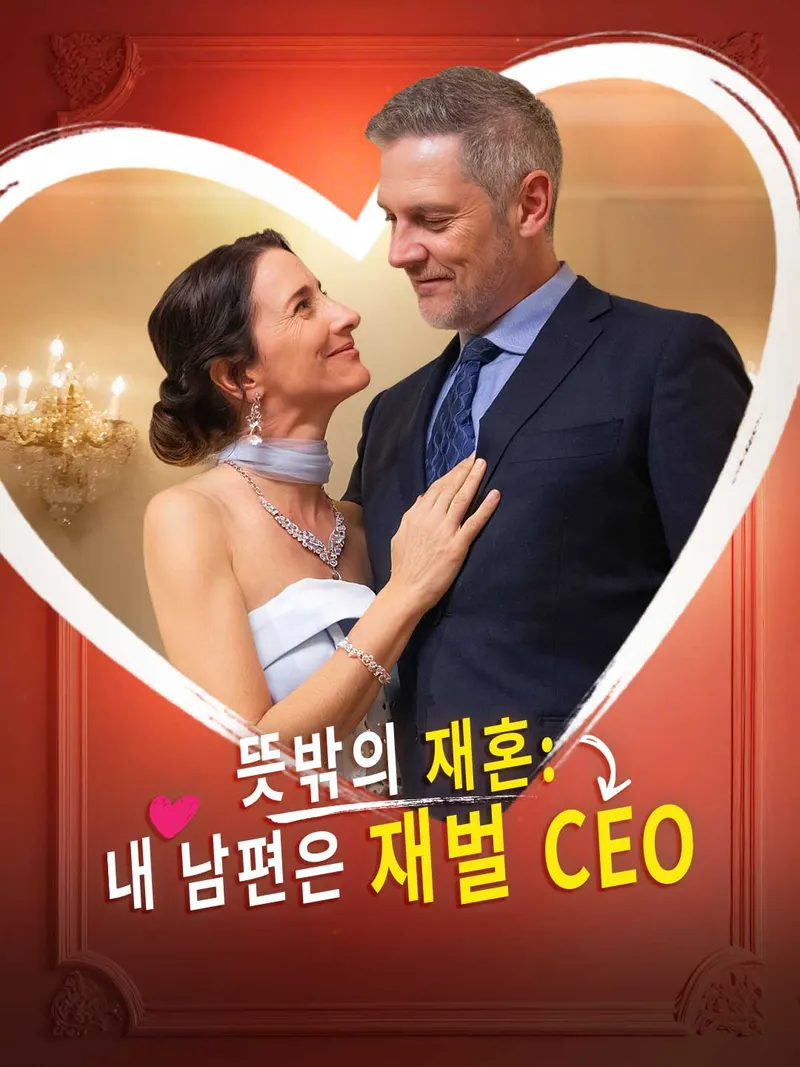 뜻밖의 재혼: 내 남편은 재벌 CEO 표지