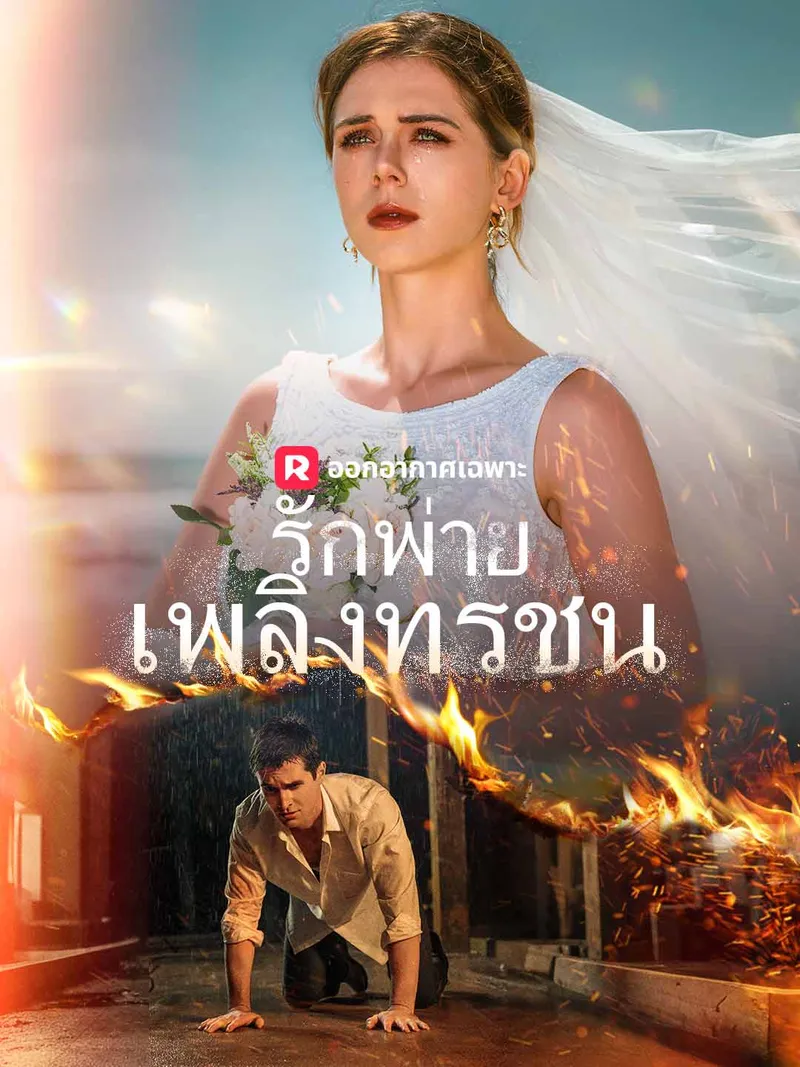 หน้าปกรักพ่ายเพลิงทรชน