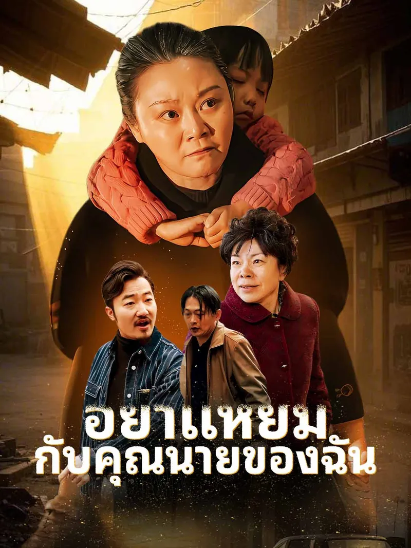 หน้าปกอย่าแหยมกับคุณนายของฉัน