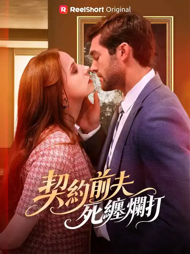 《契約前夫死纏爛打》封面