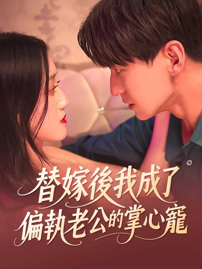 《替嫁後我成了偏執老公的掌心寵》封面