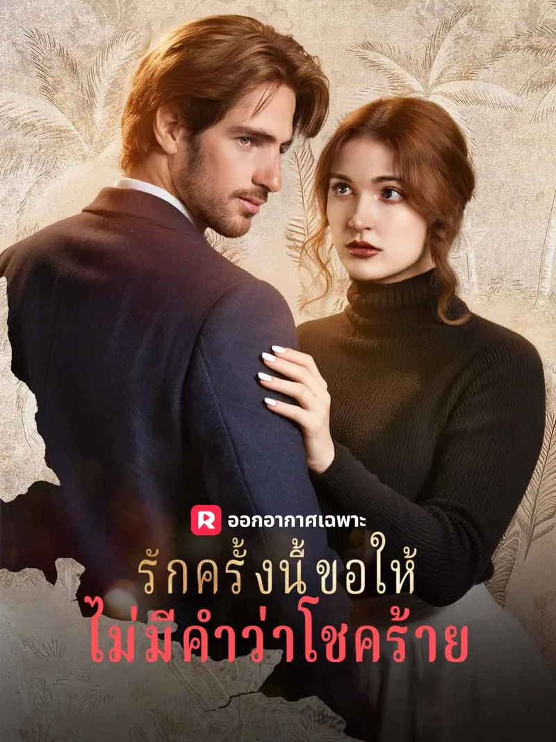หน้าปก(พากย์) รักครั้งนี้ขอให้ไม่มีคำว่าโชคร้าย