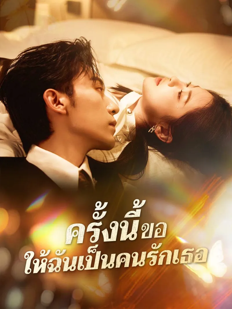 หน้าปกครั้งนี้ขอให้ฉันเป็นคนรักเธอ