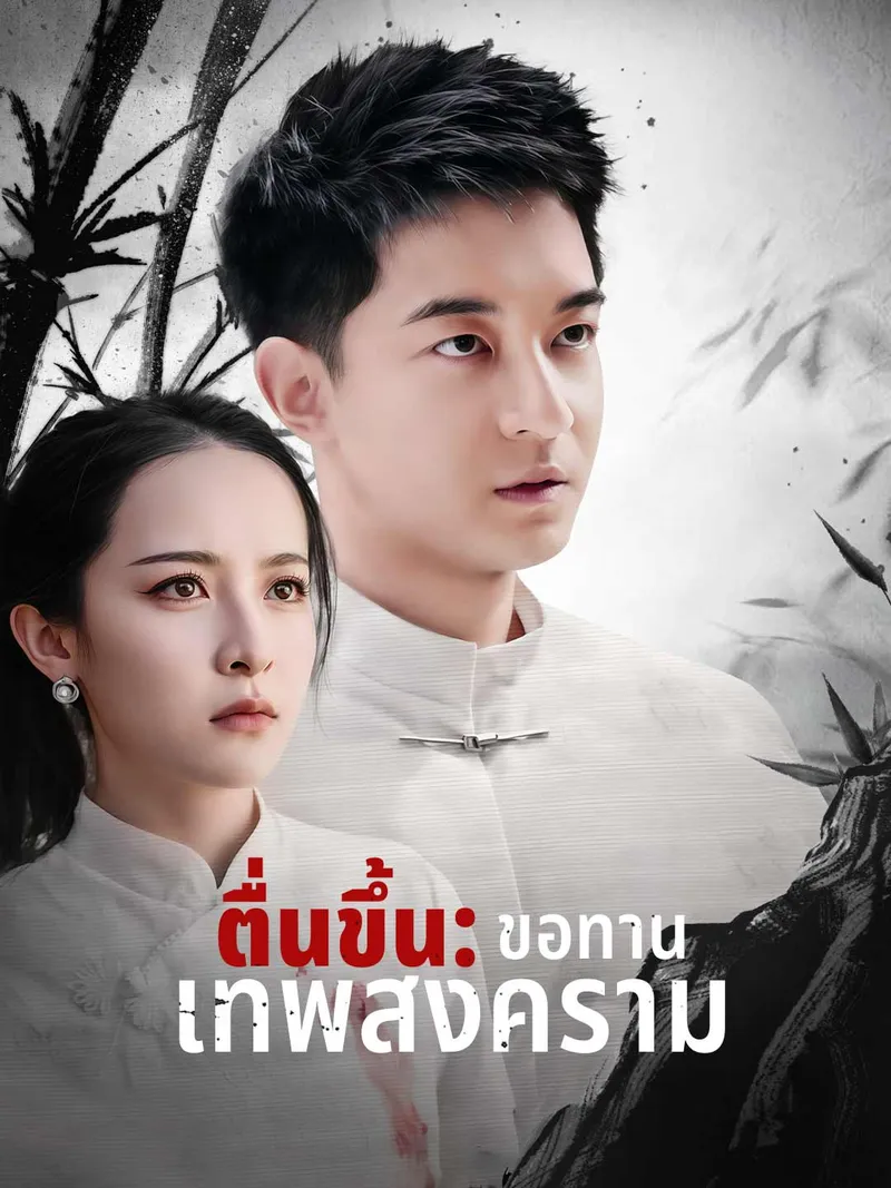 หน้าปก(พากย์) ตื่นขึ้น: ขอทานเทพสงคราม