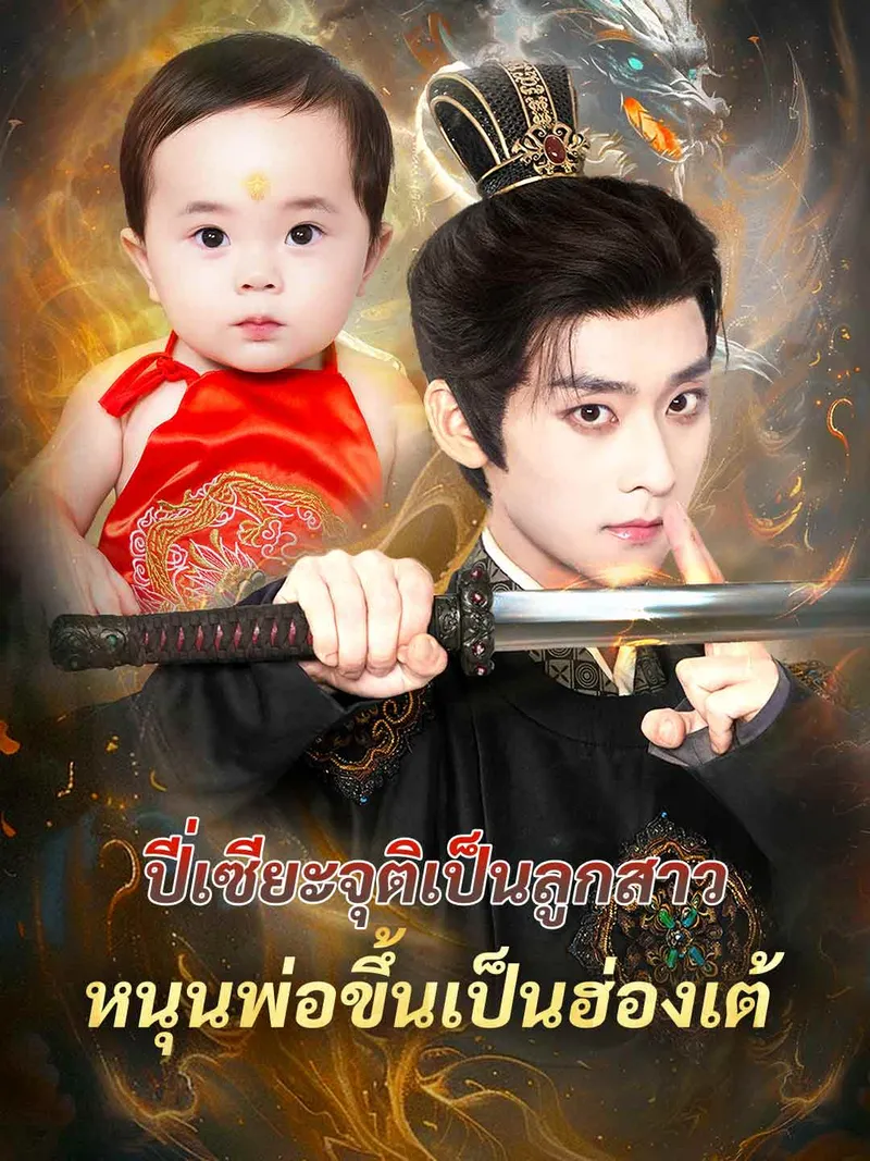 หน้าปกปี่เซียะจุติเป็นลูกสาว หนุนพ่อขึ้นเป็นฮ่องเต้