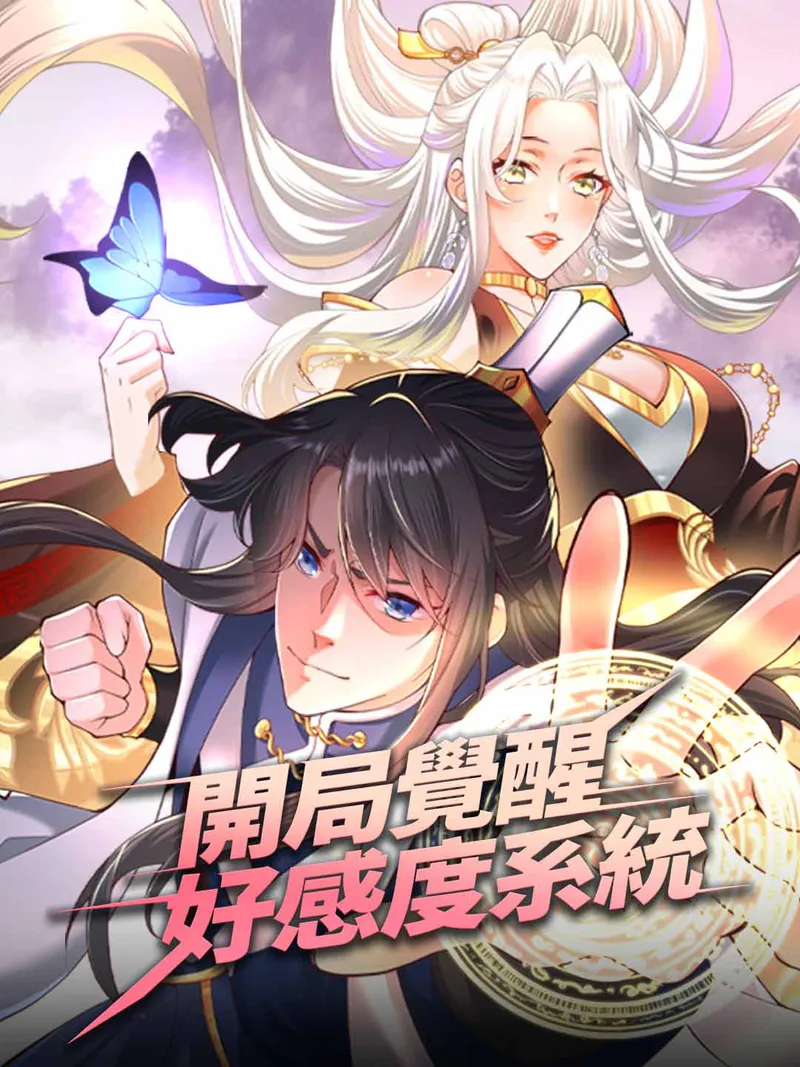 《开局觉醒好感度系统》封面