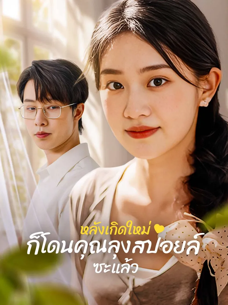 หน้าปกหลังเกิดใหม่ ก็โดนคุณลุงสปอยล์ซะแล้ว