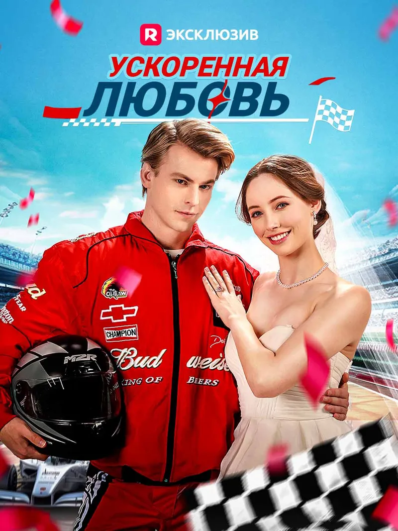 Обложка «Ускоренная любовь»