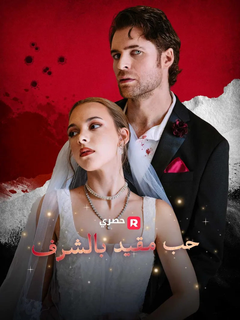 غلاف حُبّ مُقيّد بالشرف