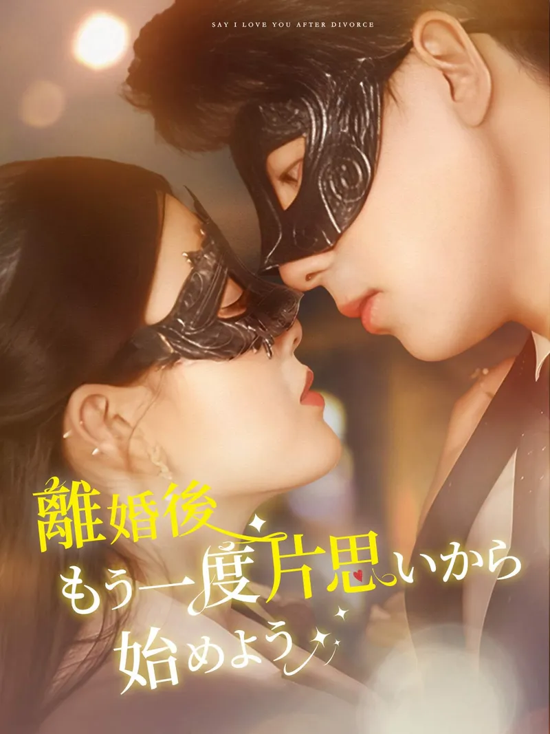 「離婚後もう一度片思いから始めよう」のカバー画像