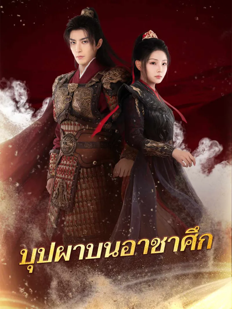 หน้าปกบุปผาบนอาชาศึก