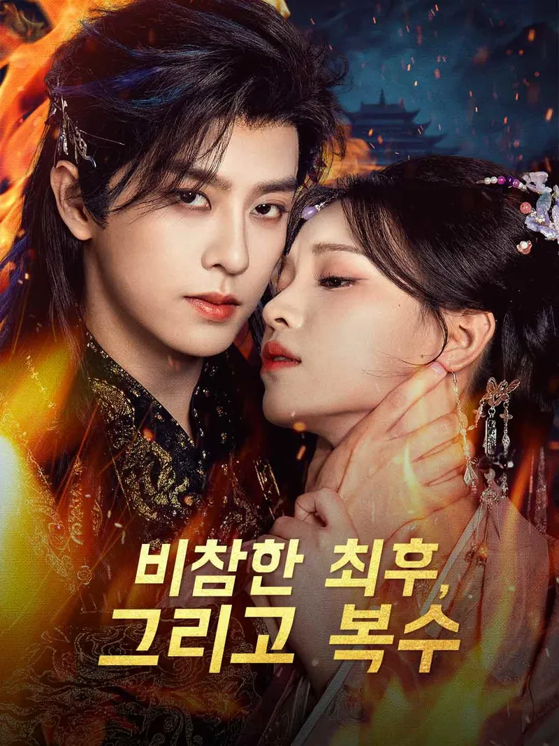 비참한 최후, 그리고 복수 표지