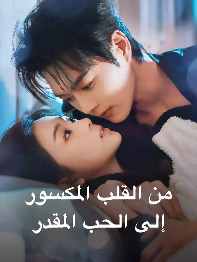 غلاف من القلب المكسور إلى الحب المقدر