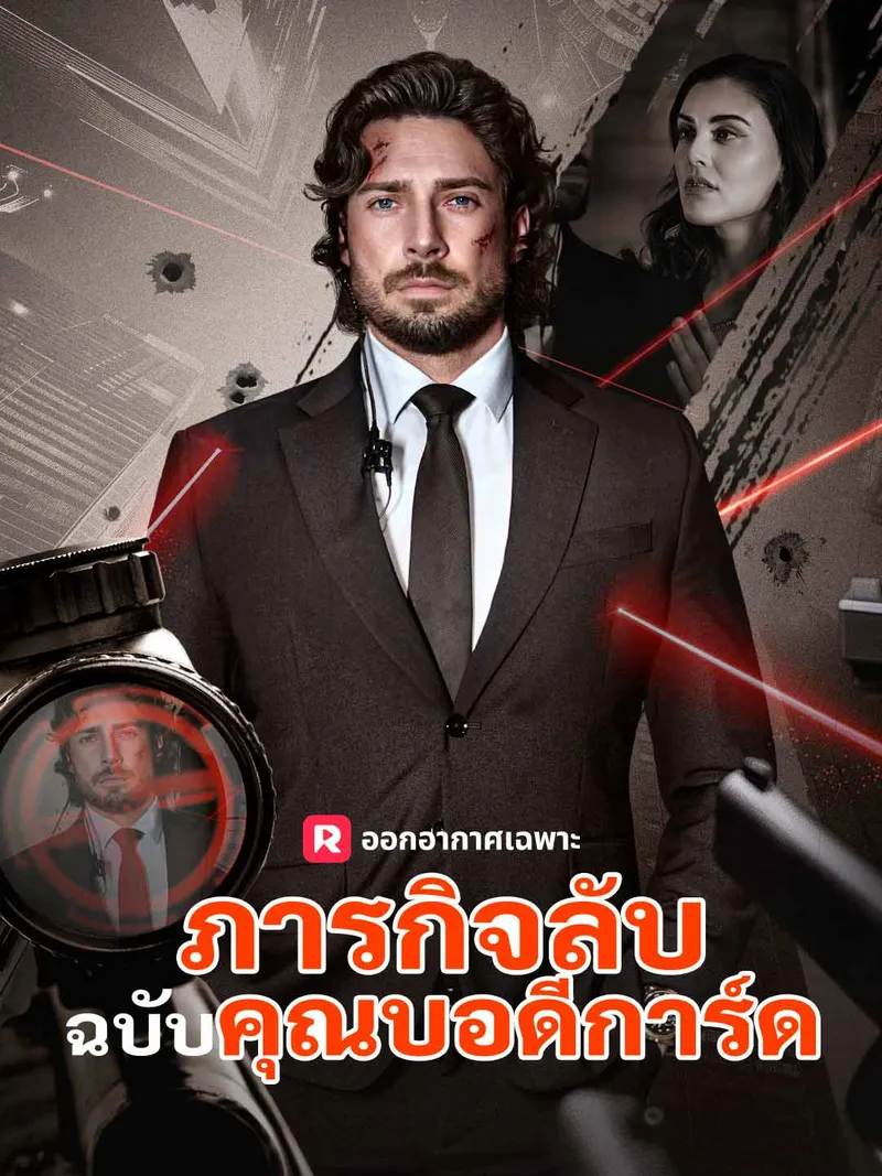 หน้าปกภารกิจลับฉบับคุณบอดีการ์ด
