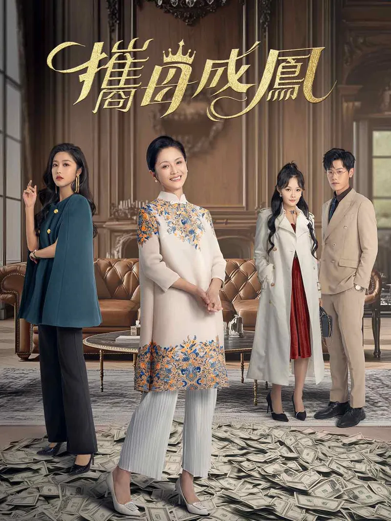 《攜母成鳳》封面