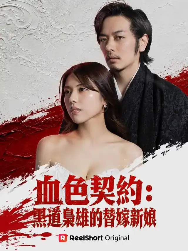 《血色契約：黑道梟雄的替嫁新娘》封面