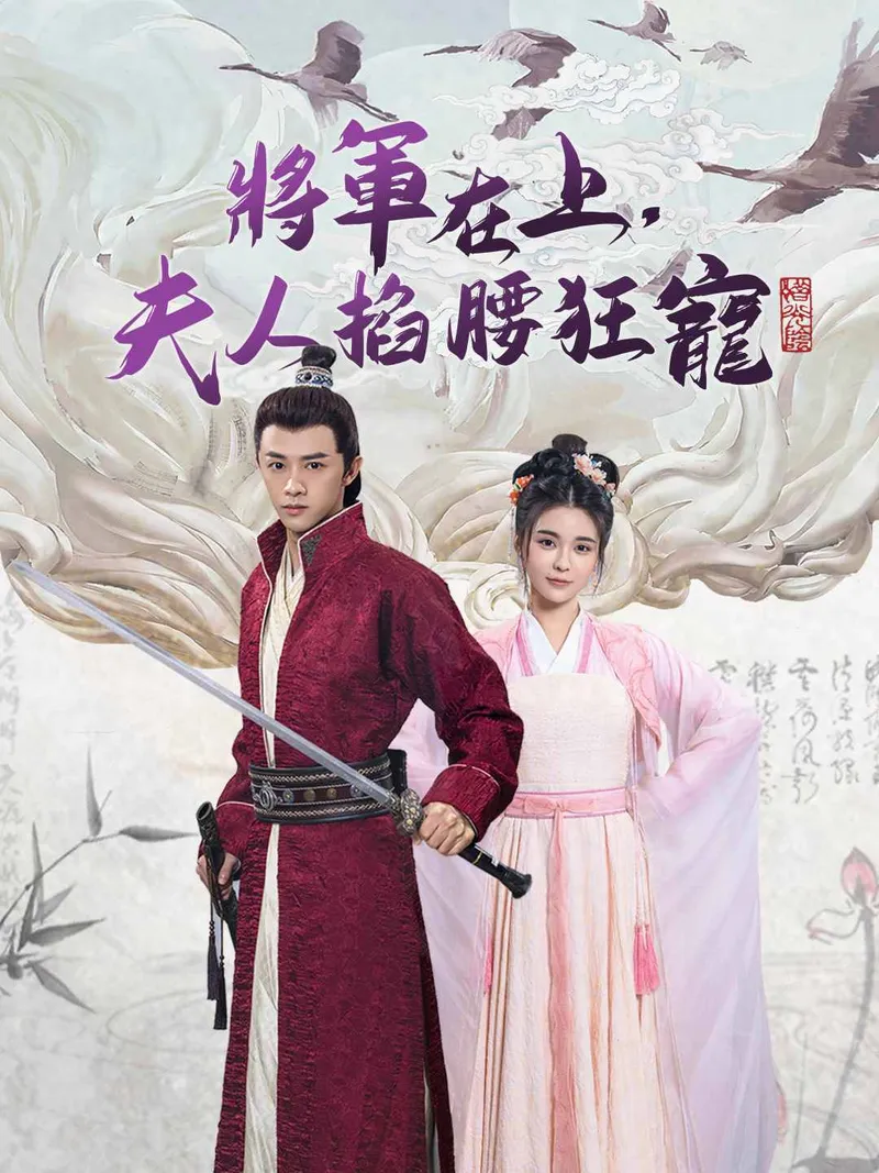 《將軍在上，夫人掐腰狂寵》封面