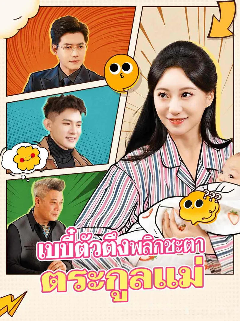 หน้าปก(พากย์) เบบี๋ตัวตึงพลิกชะตาตระกูลแม่
