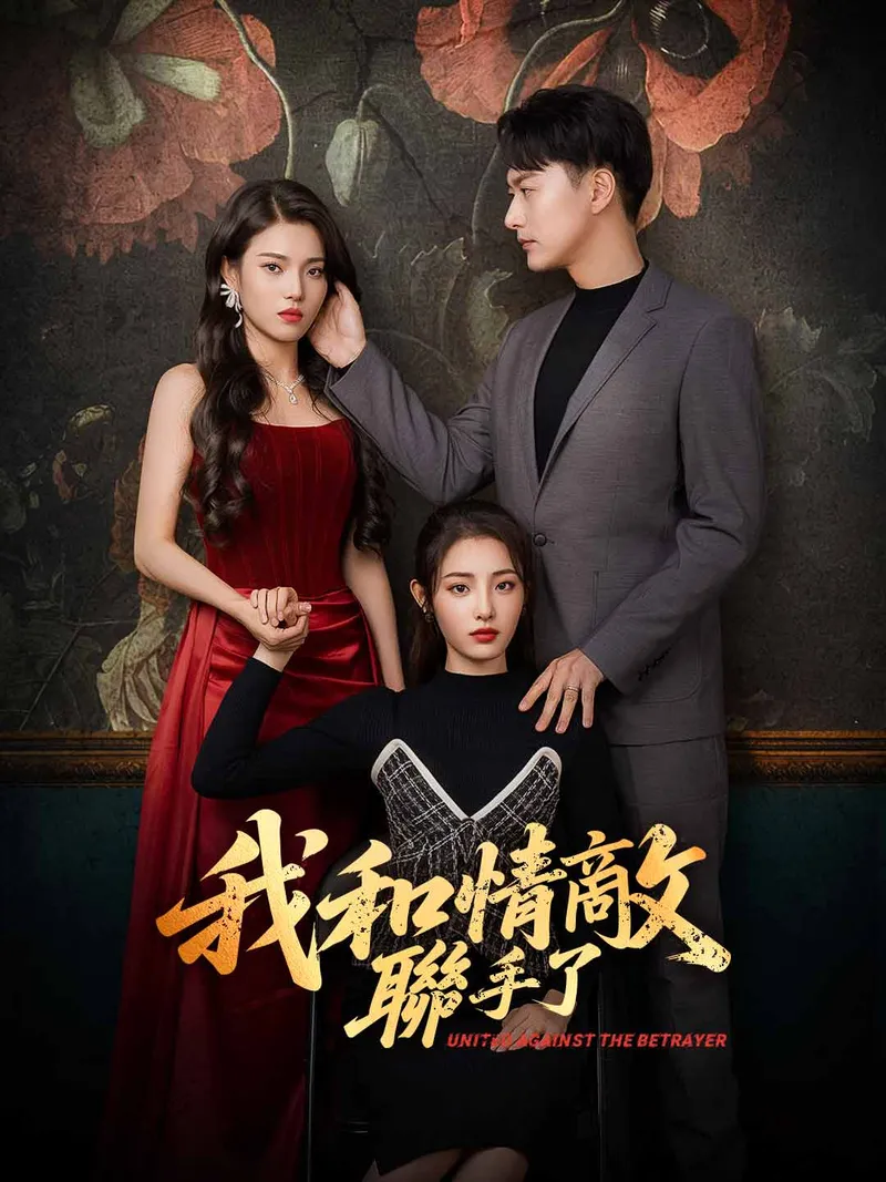 《我和情敵聯手了》封面
