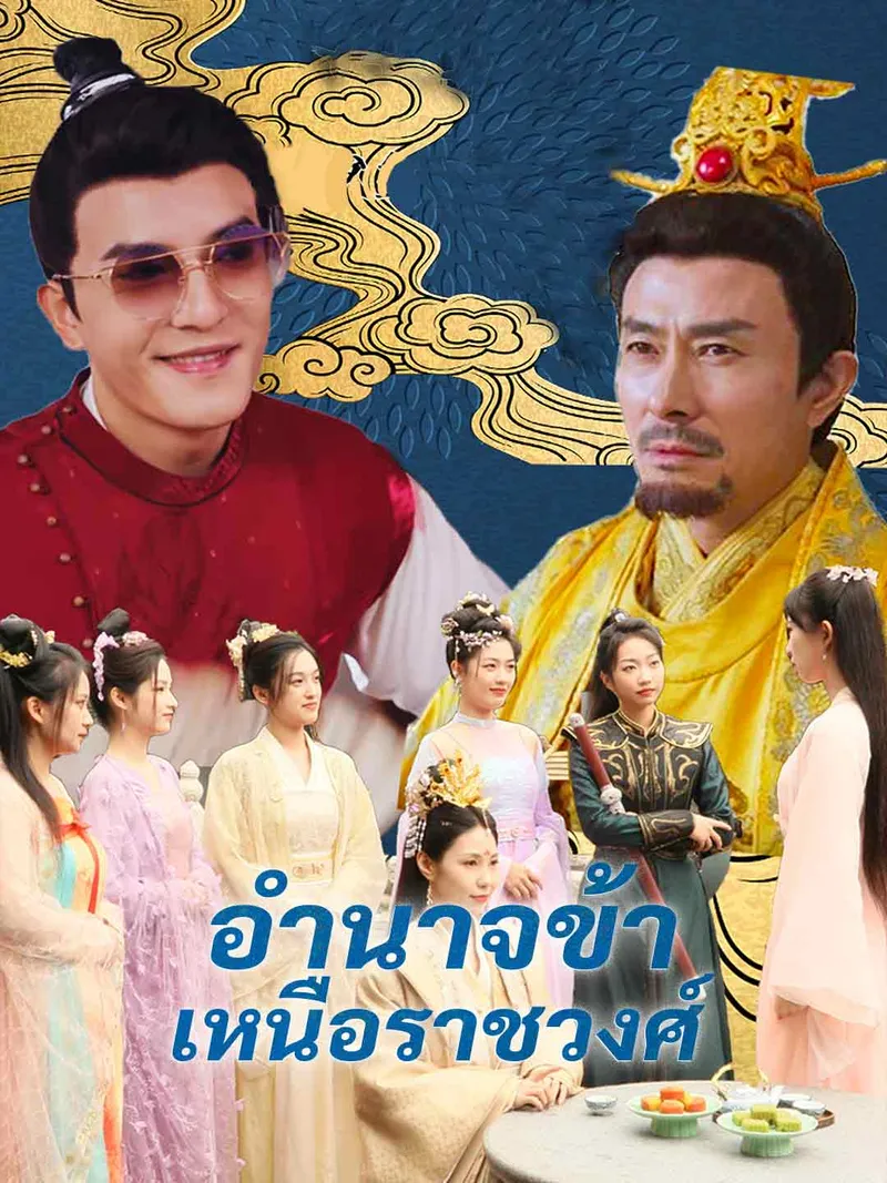 หน้าปกอำนาจข้าเหนือราชวงศ์