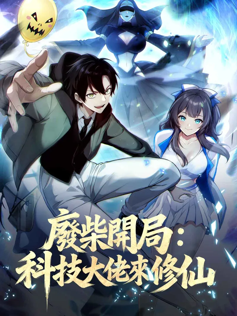 《廢柴開局：科技大佬來修仙》封面